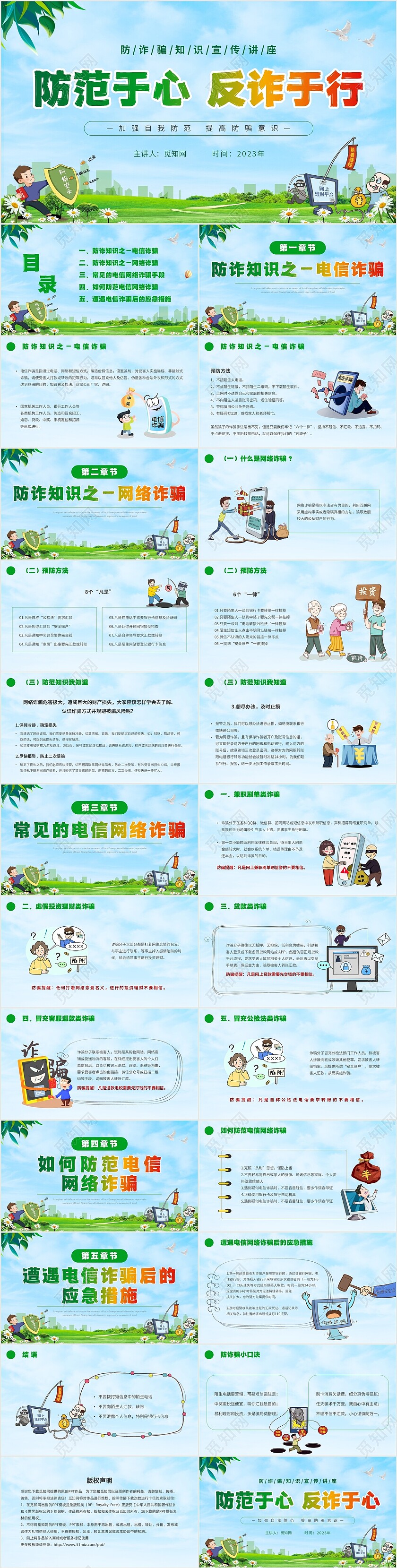 绿色小清新卡通防范于心反诈于心防诈骗知识宣传讲座PPT模板
