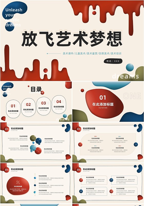 红蓝水彩不规则形状简约风放飞艺术梦想学生美术课件PPT模板