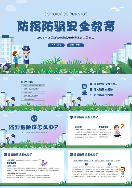 2023年防拐骗安全教育防拐防骗主题班会PPT课件