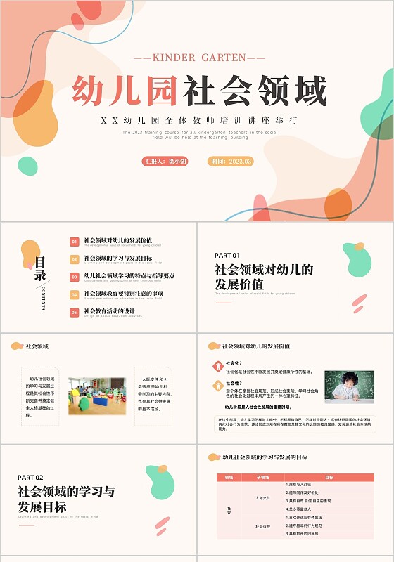 橙色简约莫兰迪幼儿园社会领域PPT培训PPT模板幼儿园教师培训