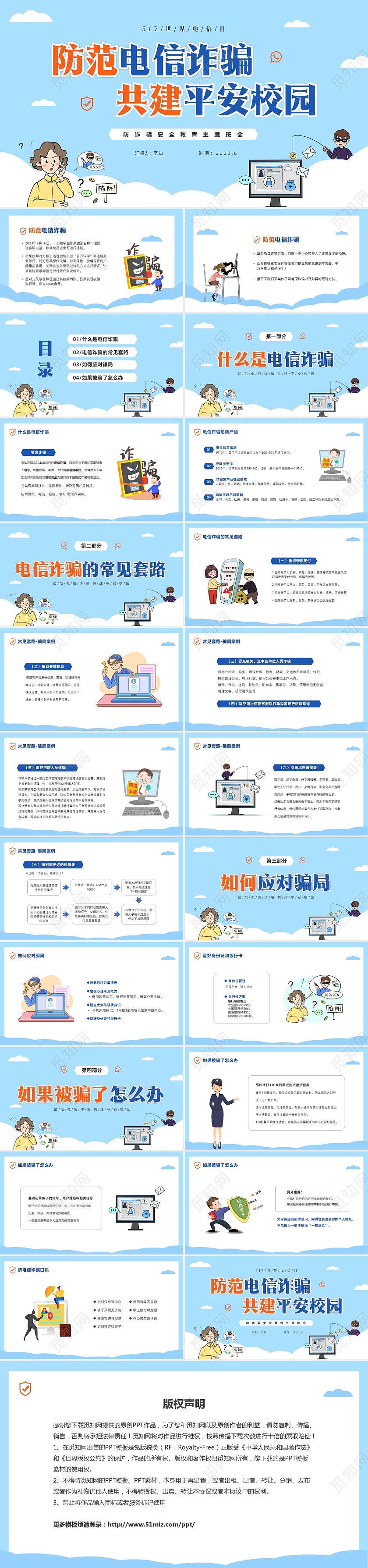 蓝色简约插画风高校防电信诈骗主题班会PPT世界电信日