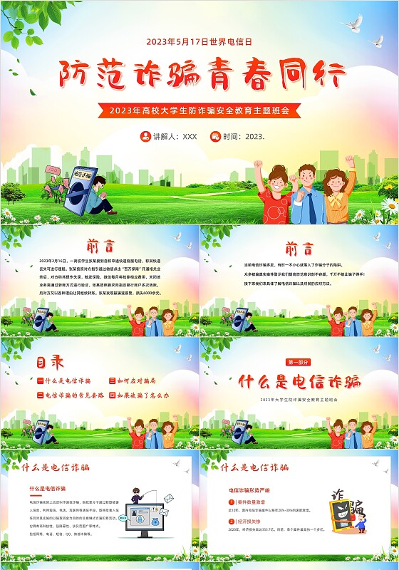 2023年大学生防电信诈骗安全教育主题班会PPT课件世界电信日