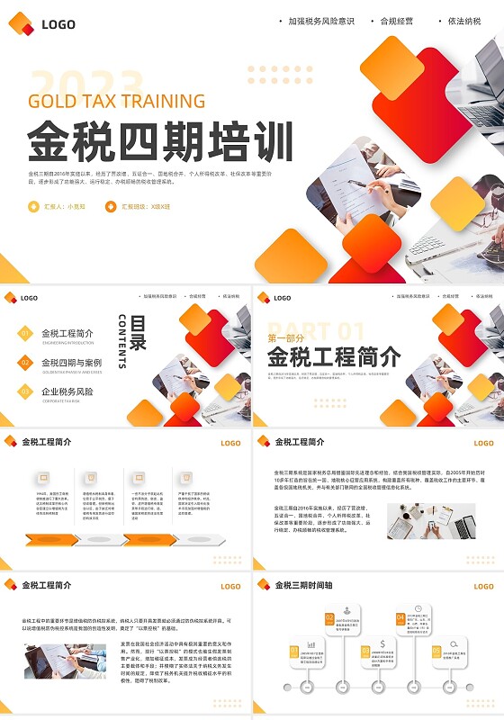 橙黄简约金税四期培训PPT模板宣传PPT动态PPT金融培训