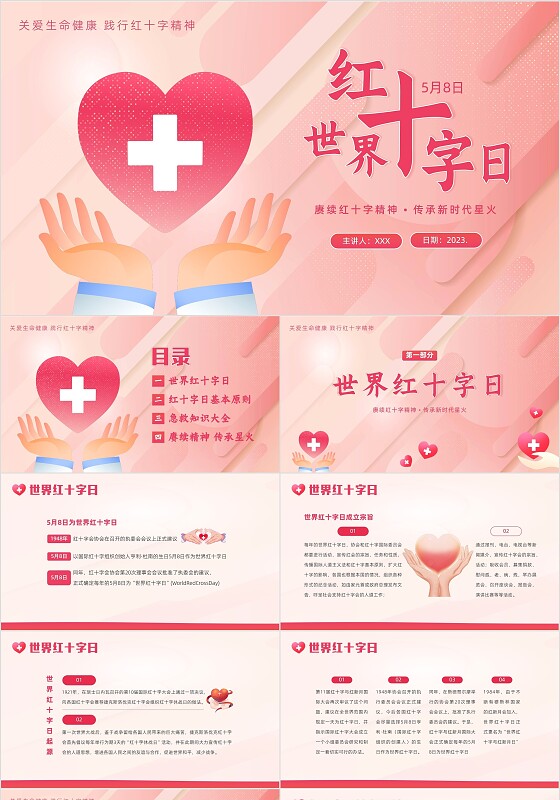 2023年5月8日世界红十字日红十字精神红十字会PPT课件