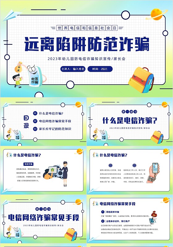 2023年幼儿园防诈骗反诈防骗家长会PPT课件世界电信日