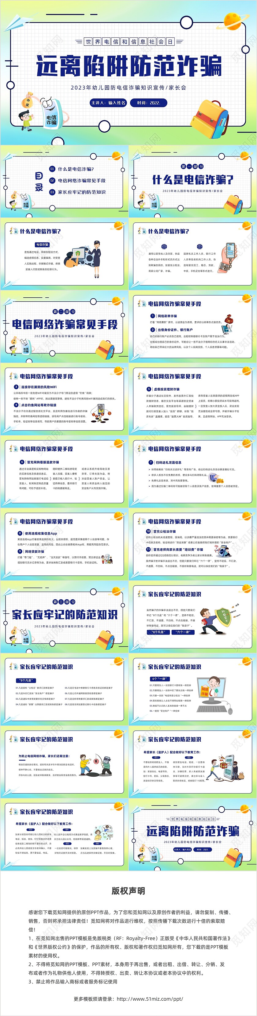 2023年幼儿园防诈骗反诈防骗家长会PPT课件世界电信日