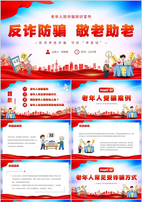 时尚大气简约反诈防骗敬老助老老年人防诈骗知识宣传PPT模板世界电信日