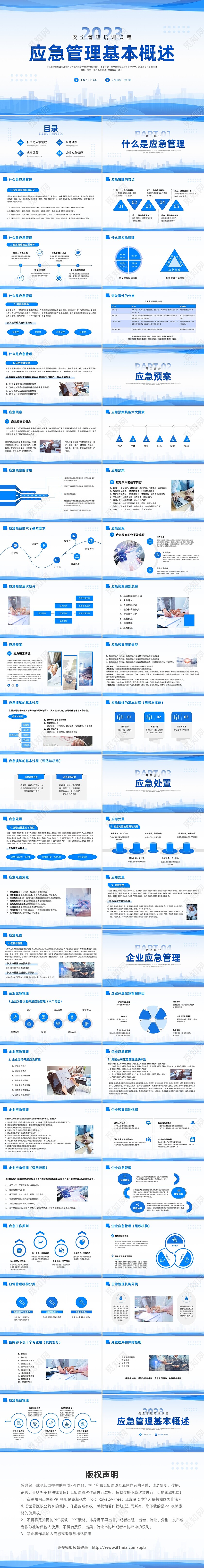 蓝色简约应急管理基本概述安全管理培训课程PPT模板宣传PPT