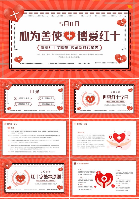 红色简约世界红十字日红十字精神动态PPT
