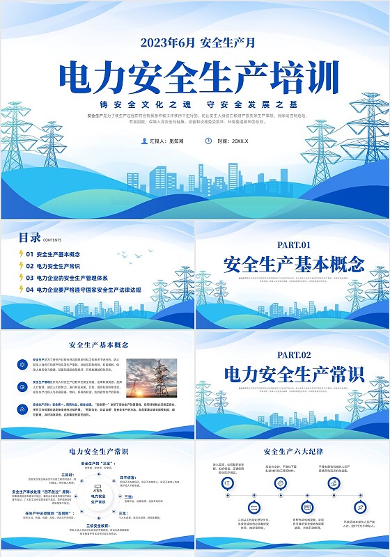 蓝色简约风电力安全生产课件安全生产月