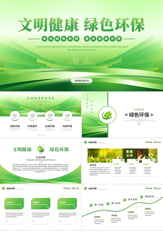 绿色科技风简约绿色环保生态环保宣传培训PPT模板
