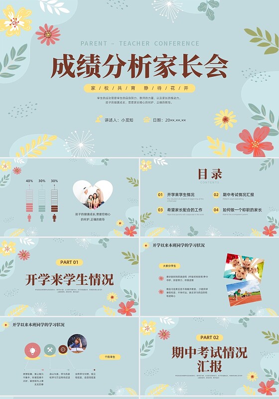 彩色小清新期中考试成绩分析家长会PPT