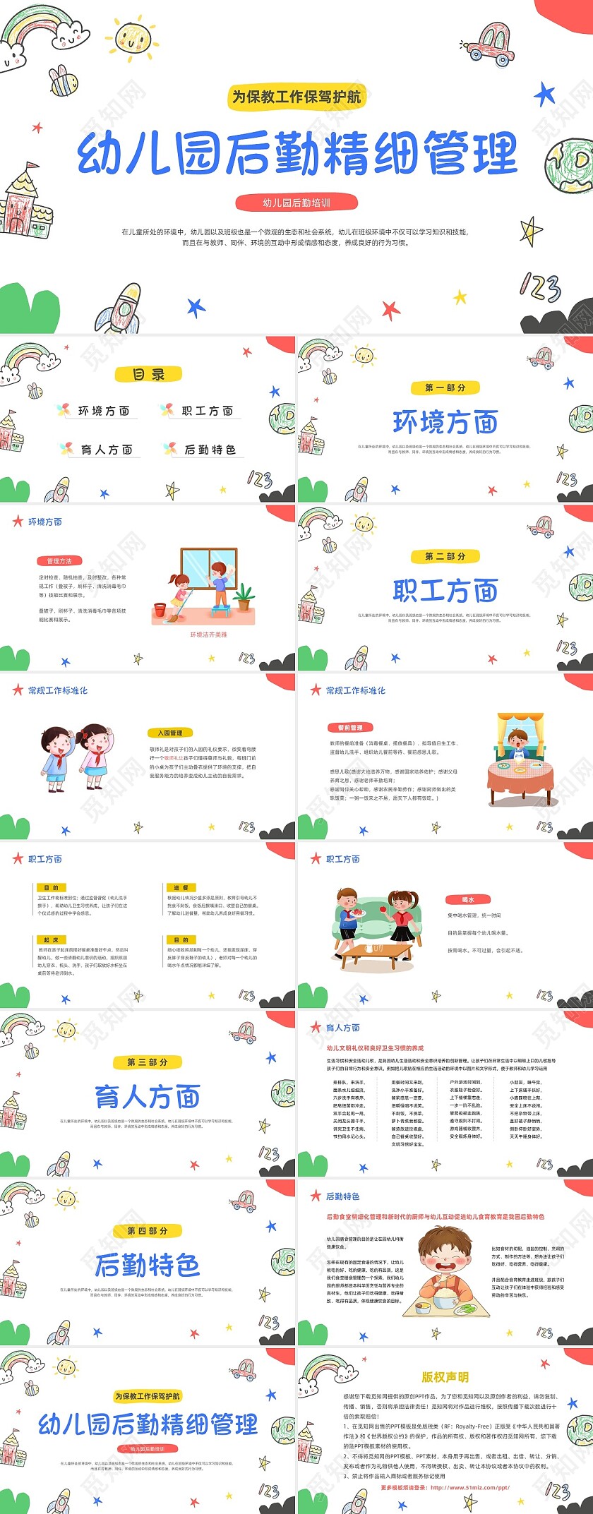 多彩卡通手绘插画幼儿园后勤培训课件动态PPT幼儿园培训