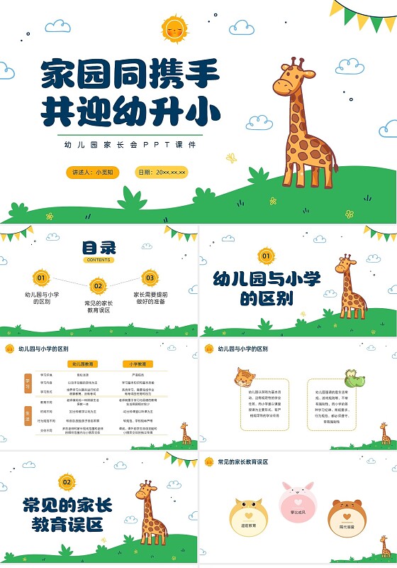 彩色水彩卡通幼儿园家长会PPT