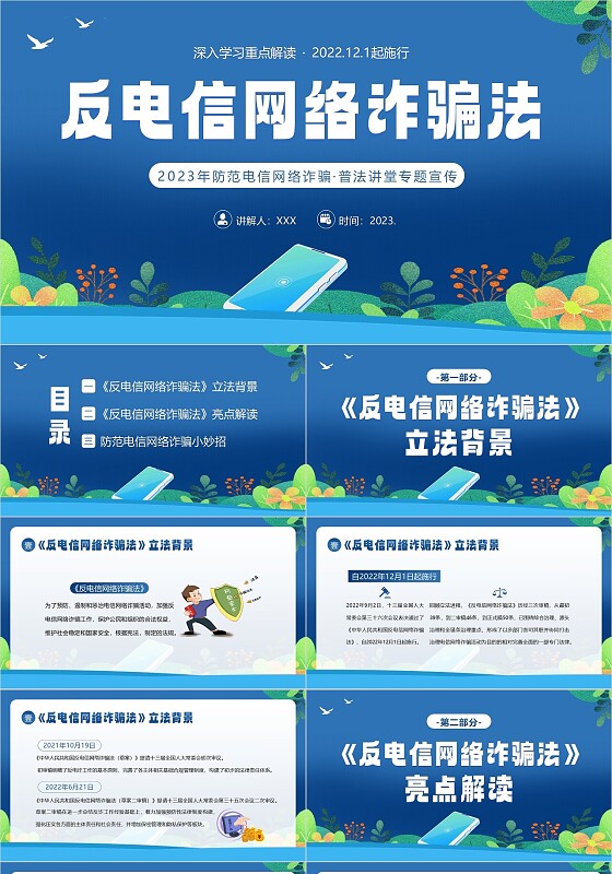 2023年反电信网络诈骗法防范电信网络诈骗普法讲堂PPT课件反诈骗