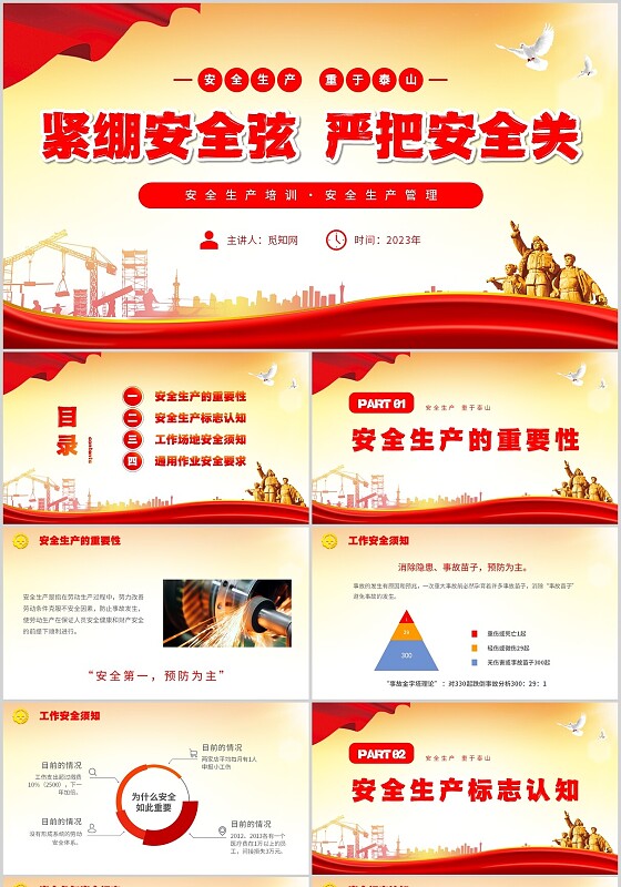 黄色简约安全生产培训安全生产管理紧绷安全弦严把安全关PPT安全生产月