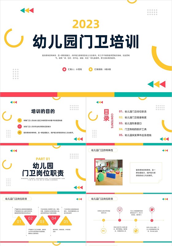 黄粉简约幼儿园门卫培训PPT模板宣传PPT动态PPT幼儿园培训