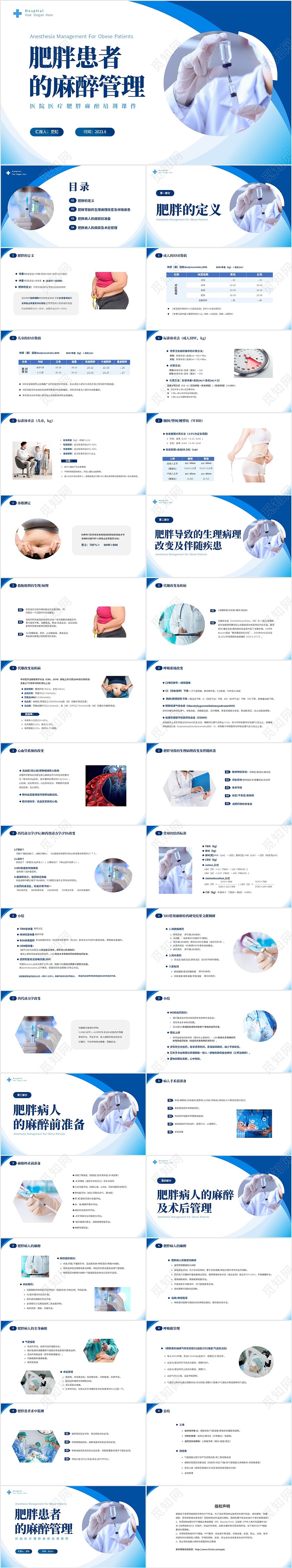 蓝色简约医疗肥胖患者的麻醉管理培训课件世界防治肥胖日