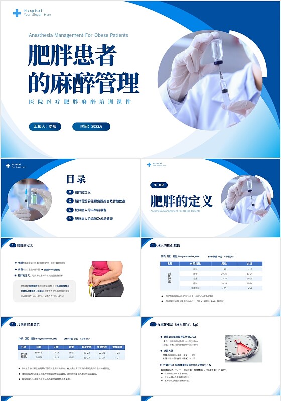 蓝色简约医疗肥胖患者的麻醉管理培训课件世界防治肥胖日