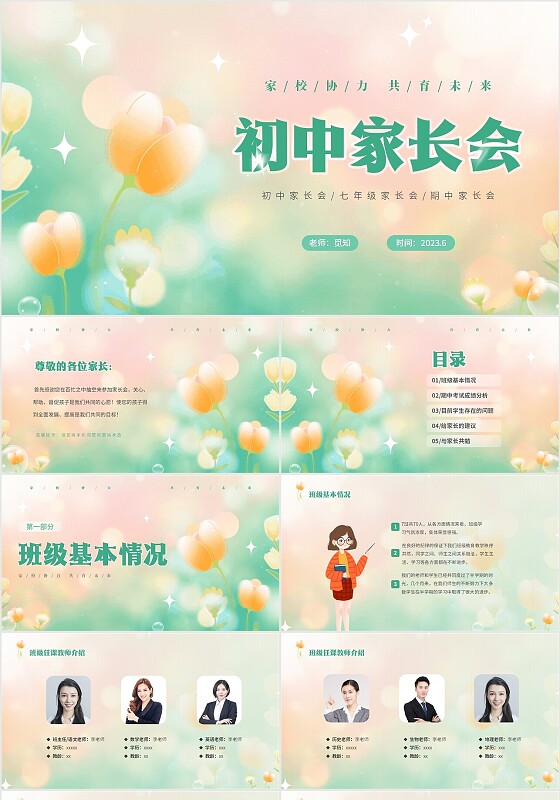 黄绿弥散花卉家校协力共育未来初中家长会PPT