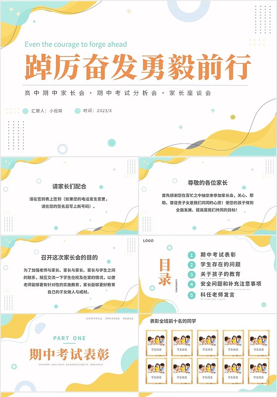 蓝黄色莫兰迪高中期中家长会踔厉奋发勇毅前行主题PPT模板