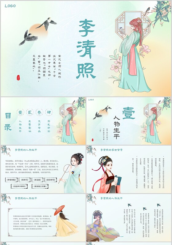 复古古风弥散风格李清照人物简介主题PPT模板人物介绍