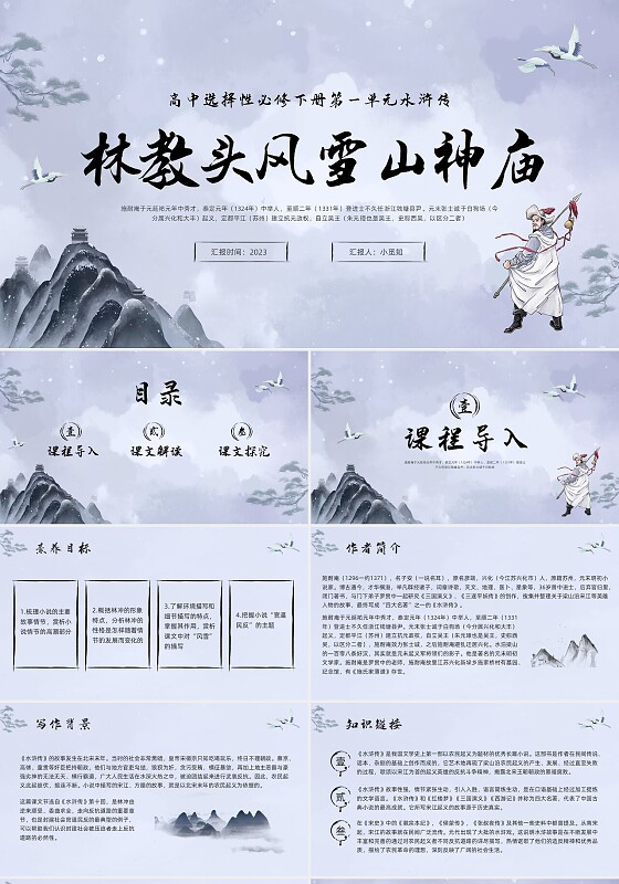 浅色水墨高中选择性必修下册第一单元水浒传林教头风雪山神庙PP