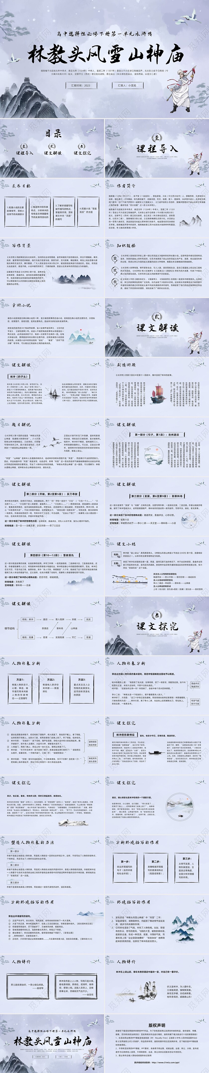 浅色水墨高中选择性必修下册第一单元水浒传林教头风雪山神庙PP