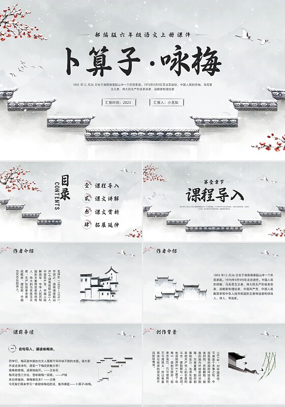 浅色水墨部编版六年级语文上册课件卜算子咏梅PPT模板宣传P语文课件