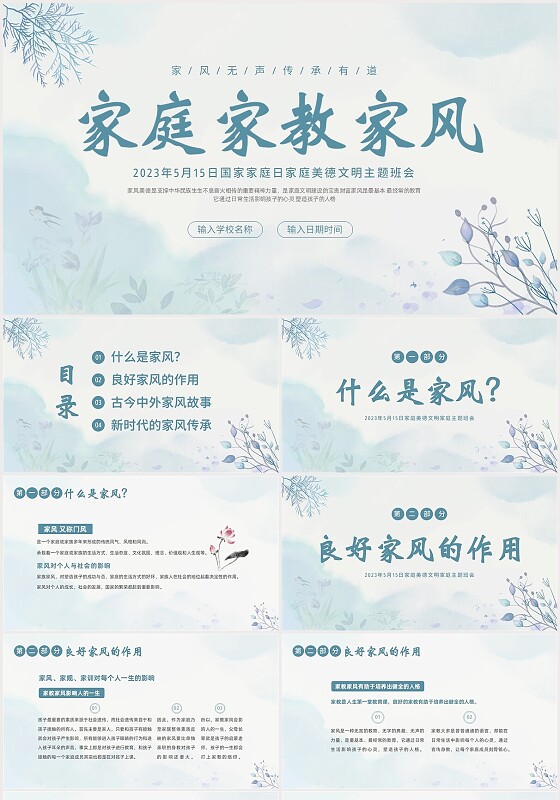 2023年家风家教家庭国际家庭日主题班会PPT课件