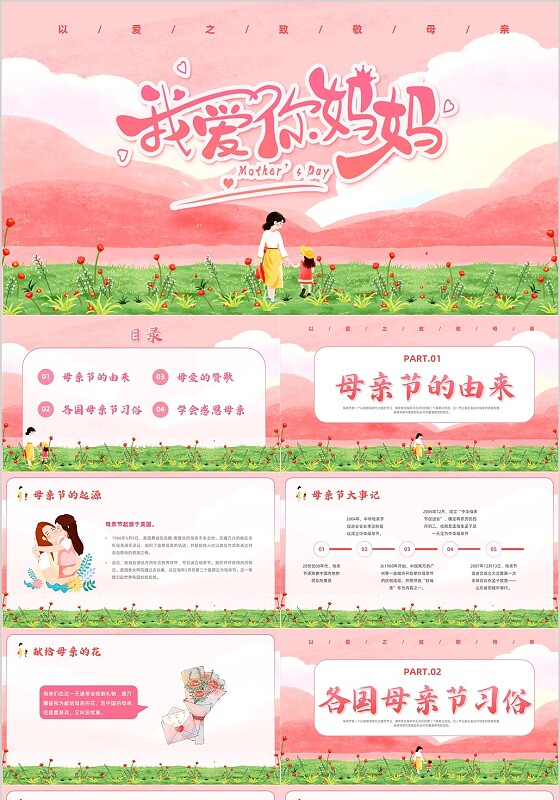 红色插画风感恩母亲节母亲节主题班会