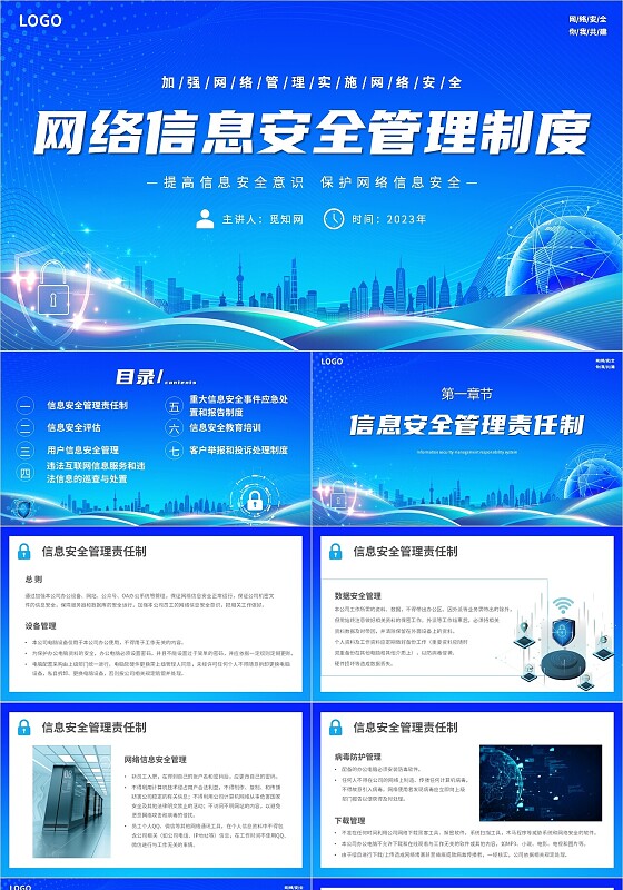 蓝色简约科技线条网络信息安全管理制度主题PPT模板