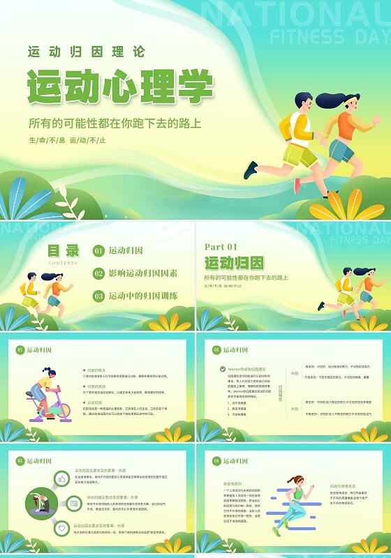 绿色卡通插画清新植物运动心理学教育课件动态PPT