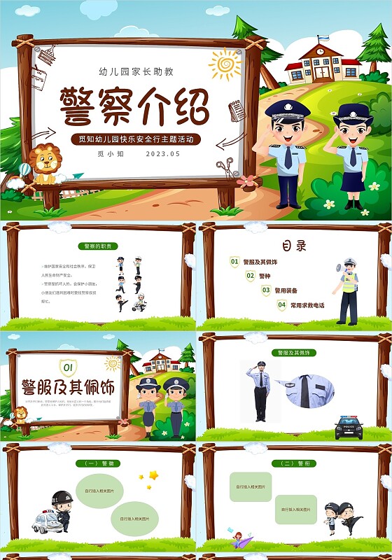 2023卡通蓝天草地学校边框警察到幼儿园知识科普讲课班会活动幼儿园培训