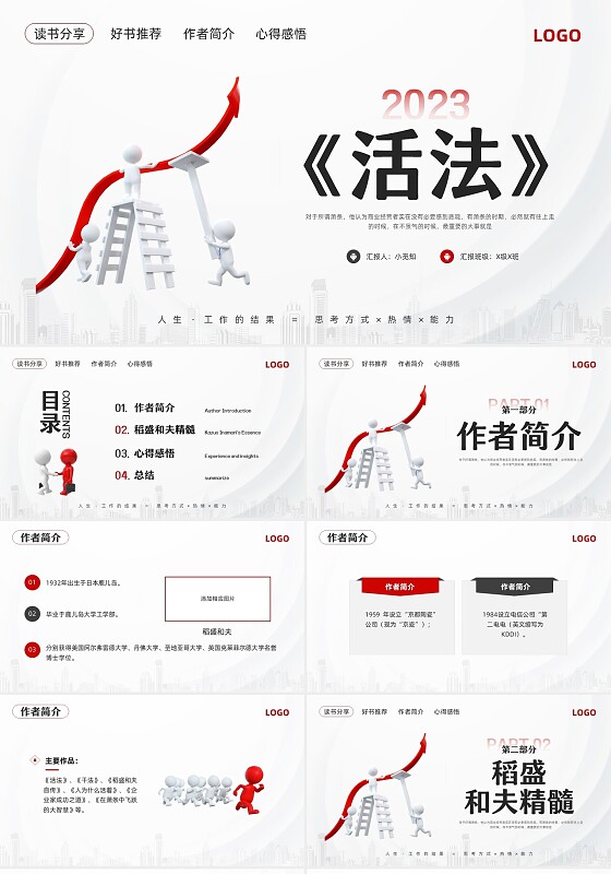 红黑简约3d活法稻盛和夫PPT模板宣传PPT动态PPT读书分享