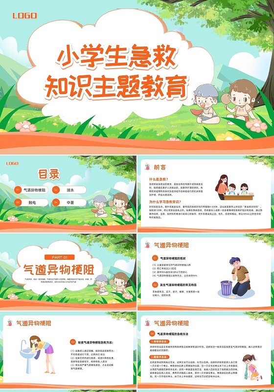 橙色卡通小学生急救知识主题教育PPT模板宣传PPT动态PP安全教育