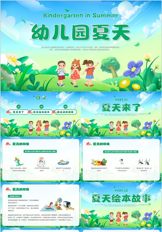 绿色卡通风幼儿园夏天主题班会