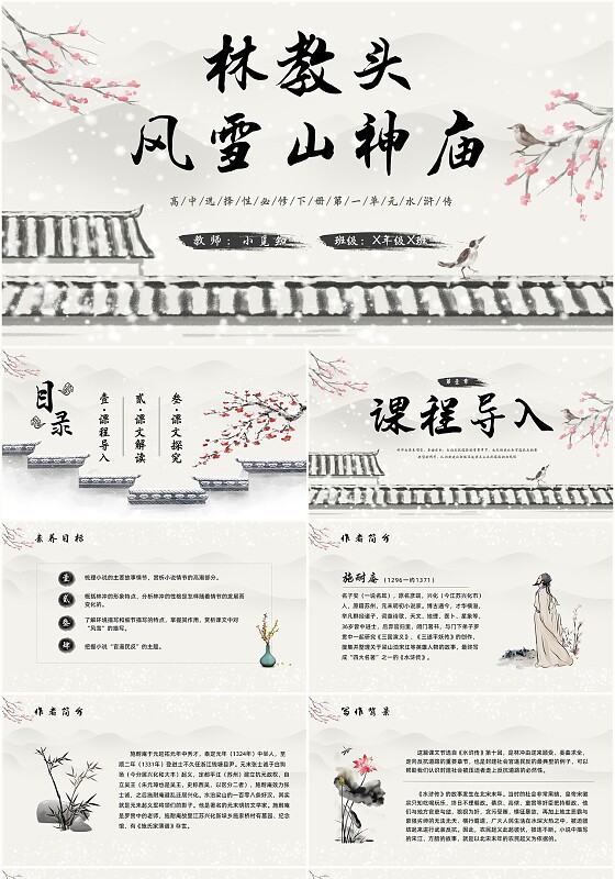 古风高中选择性必修下册水浒传林教头风雪山神庙课件