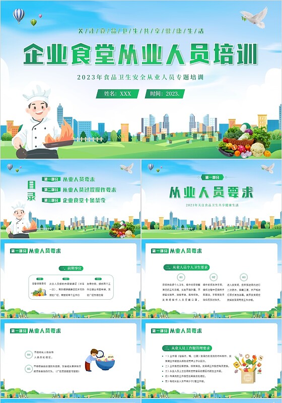2023年企业食堂从业人员食品操作流程安全食品安全PPT课件员工培训