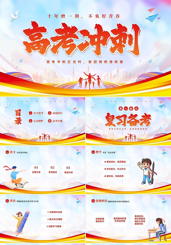 彩色炫彩励志十年寒窗不负青春高考冲刺主题班会PPT