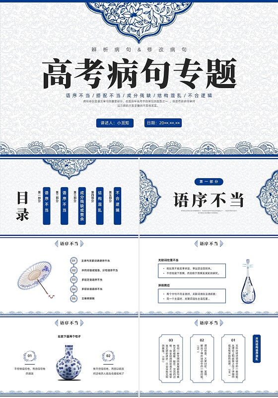 蓝色青花瓷中国风语文高考病句专题说课PPT课件