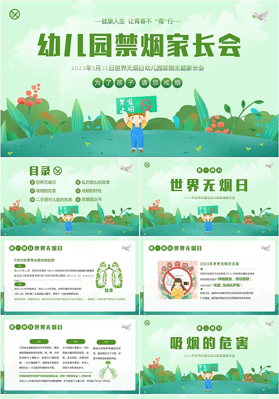 2023年世界无烟日幼儿园禁烟家长会PPT课件