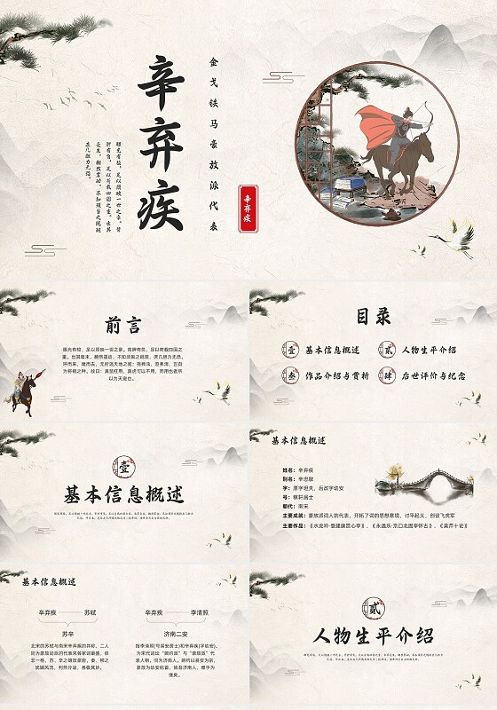 浅色古风辛弃疾PPT模板宣传PPT动态PPT人物介绍