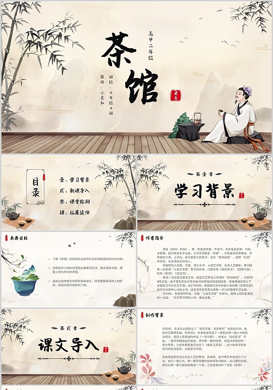 茶馆古风高中二年级语文PPT课件说课中国风高中必修下册