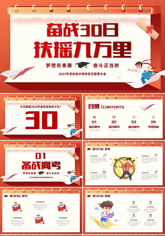 红色插画风奋战30天扶摇九万里高考倒计时30天主题班会PPT