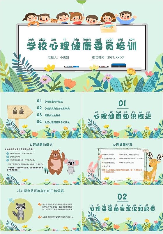 绿色卡通小学心理委员培训课件教师培训