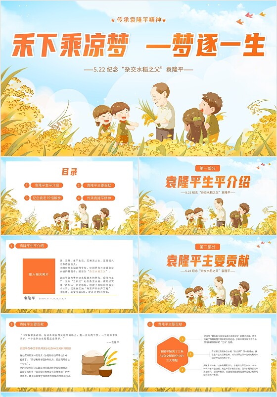 蓝色黄色卡通插画纪念袁隆平动态PPT