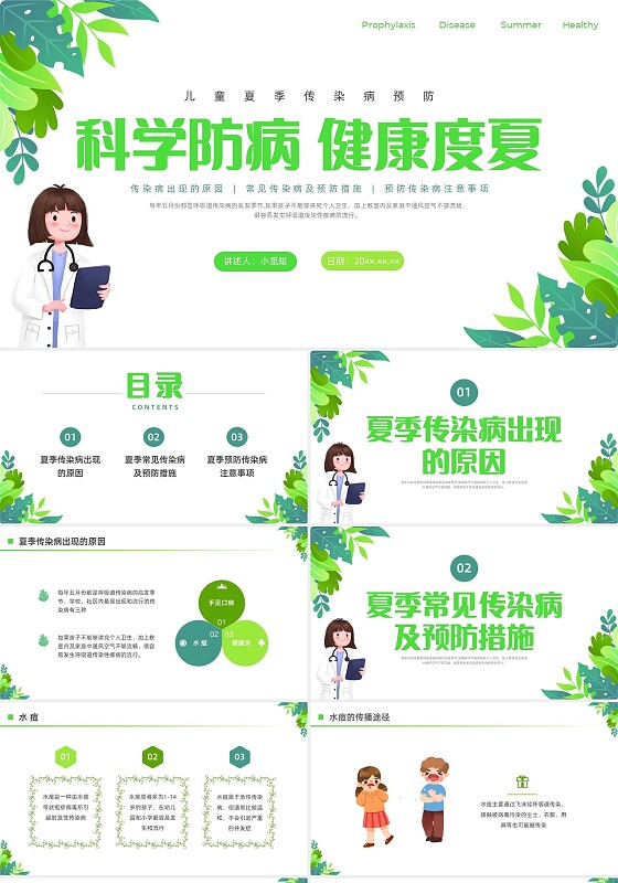 绿色清新花卉插画夏季传染病预防科普宣传PPT