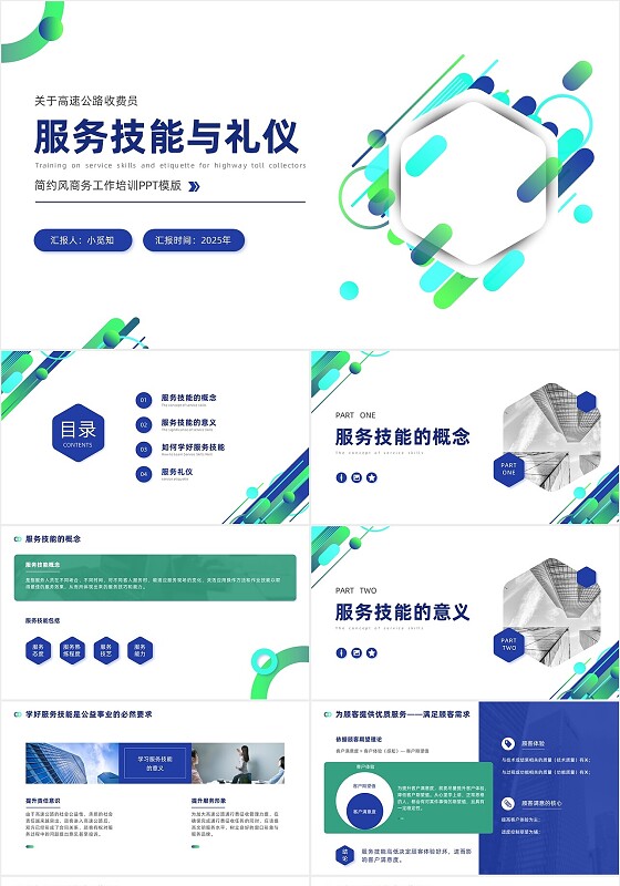 蓝色简约商务风高速公路收费员服务技能礼仪培训PPT模版
