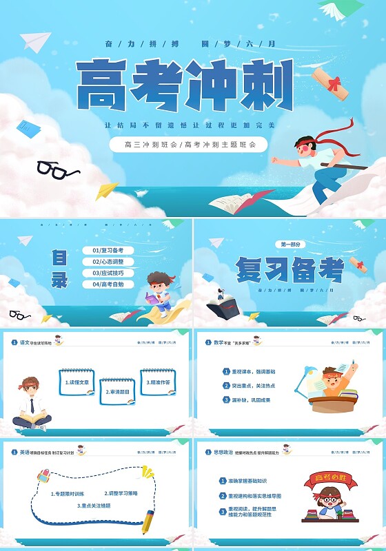 蓝色卡通插画风奋力拼搏圆梦六月高考冲刺加油高考主题班会PPT
